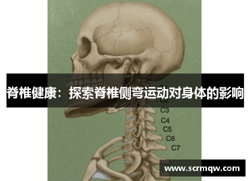 脊椎健康：探索脊椎侧弯运动对身体的影响