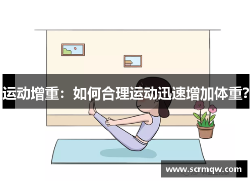 运动增重：如何合理运动迅速增加体重？