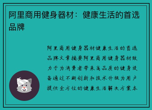 阿里商用健身器材：健康生活的首选品牌