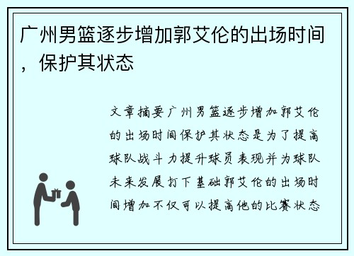 广州男篮逐步增加郭艾伦的出场时间，保护其状态❤️