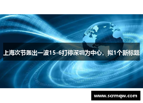 上海次节轰出一波15-6打停深圳为中心，拟1个新标题