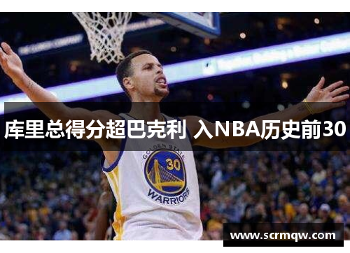 库里总得分超巴克利 入NBA历史前30