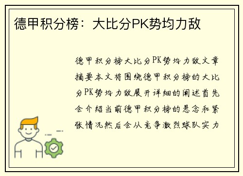 德甲积分榜：大比分PK势均力敌