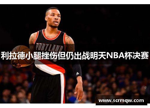 利拉德小腿挫伤但仍出战明天NBA杯决赛